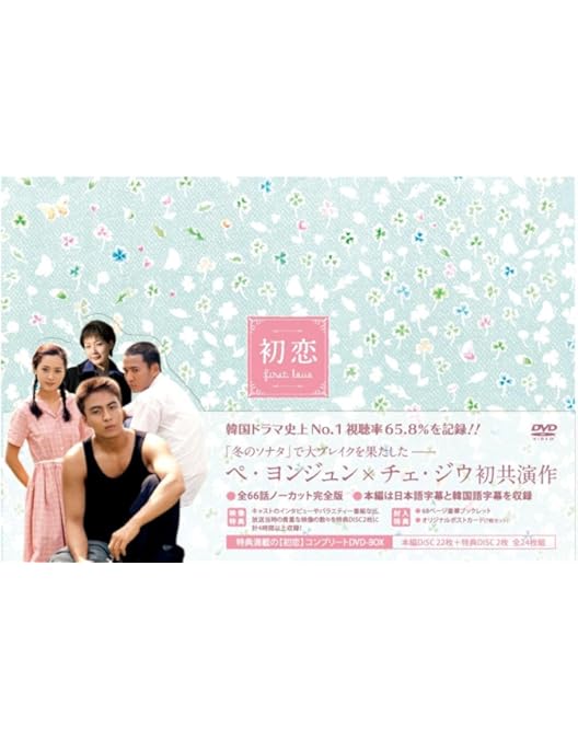 Amazon.co.jp: 初恋 全22巻セット [レンタル落ち] [DVD] : ペ