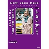 ニューヨーク・ミリオネアのルール 「しない女」ほど恋も仕事もお金も時間もうまく回りだす