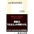 人に寄り添う防災 (集英社新書)