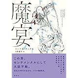 魔宴