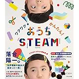 ワクワク!かんたん!おうちSTEAM