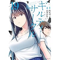 幼馴染とはラブコメにならない(19) (KCデラックス) | 三簾 真也 |本