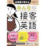 改訂版　みんなの接客英語 ~ 全業種で使える［音声DL付］