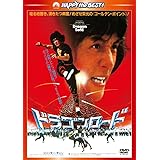 ドラゴンロード <新録日本語吹替収録版/インターナショナル版> [DVD]