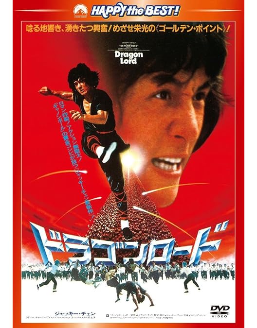 Amazon.co.jp: レッド・ドラゴン / 新・怒りの鉄拳 デジタル・リ