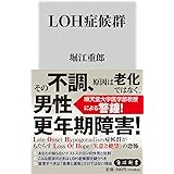 LOH症候群 (角川新書)