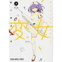 変女~変な女子高生 甘栗千子~ 7 (ヤングアニマルコミックス) | 此ノ木