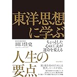 東洋思想に学ぶ人生の要点