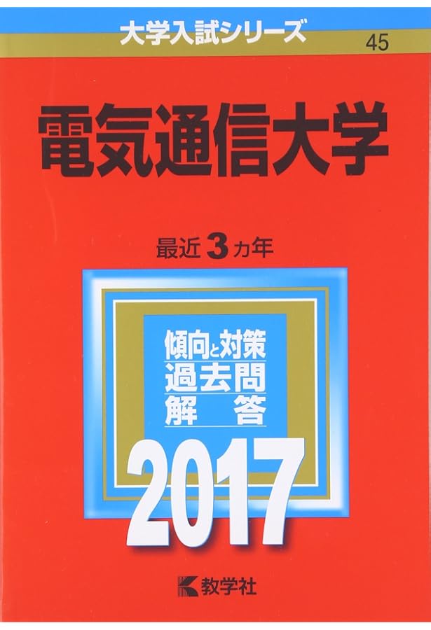 電気通信大学　赤本　2013年～2021年　9年分 電気通信大学 (2020年版大学入試シリーズ) | 教学社編集部 |本 | 通販