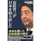 安倍晋三が日本を取り戻した (WAC BUNKO 329)