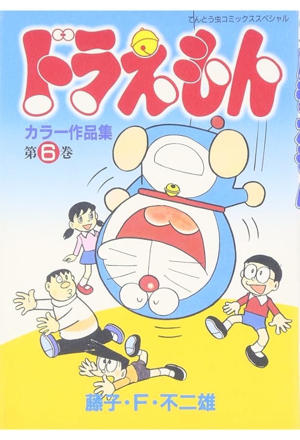 ドラえもんカラー作品集 (5) (てんとう虫コミックススペシャル) | 藤子