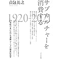 サブカルチャーを消費する:20世紀日本における漫画・アニメの歴史社会学