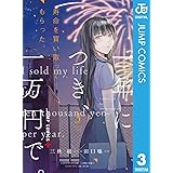 寿命を買い取ってもらった。一年につき、一万円で。 3 (ジャンプコミックスDIGITAL)