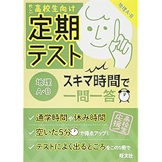 無料アプリ対応 定期テスト スキマ時間で一問一答 地理a B 旺文社 本 通販 Amazon
