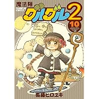 グルグル　全巻 グルグル2 1-15巻　漫画 送料無料 Amazon.co.jp: 魔法陣グルグル2(15) (ガンガンコミックスONLINE