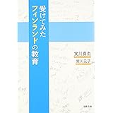 受けてみたフィンランドの教育