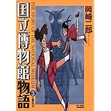 国立博物館物語（３） (ビッグコミックス)