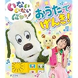 いないいないばあっ! おうたでげんき!