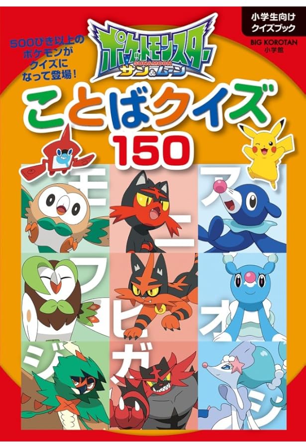 ポケモン　慣用句大全集 Amazon.co.jp: ポケモンといっしょにおぼえよう！ 慣用句大全集