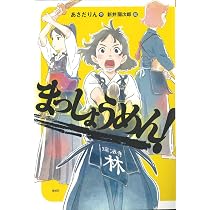 まっしょうめん! (偕成社ノベルフリーク) | あさだ りん, 新井 陽次郎