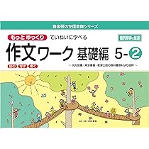 Amazon.co.jp: もっとゆっくりていねいに学べる作文ワーク基礎編6-2