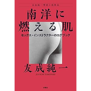 南洋に燃える肌～セックス・インストラクターのログブック 友成純一嗜虐小説集成 (扶桑社ＢＯＯＫＳ)の表紙