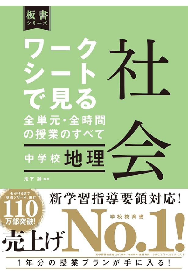 ワークシートで見る全単元・全時間の授業のすべて 社会 中学校 公民