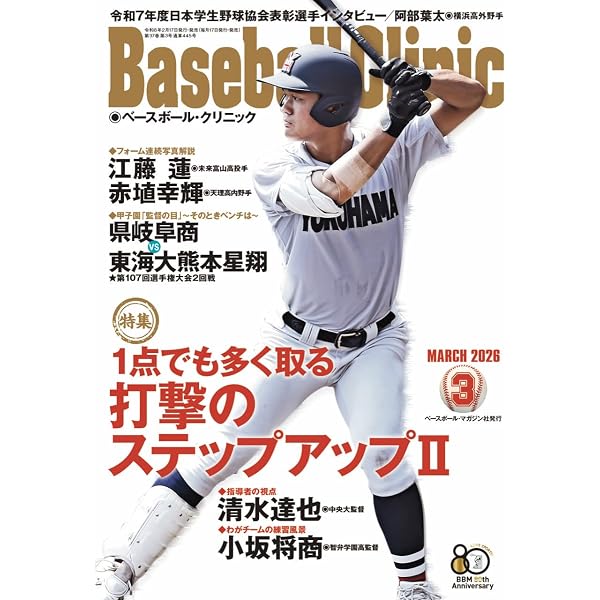 Baseball Clinic（ベースボール・クリニック） 2026年03月号［特集：1