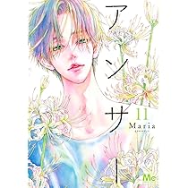 アンサー 11 Amazon.co.jp: アンサー 11 (マーガレットコミックス) : Maria: 本