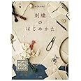 刺繍のはじめかた: 増補新版