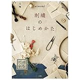 刺繍のはじめかた: 増補新版