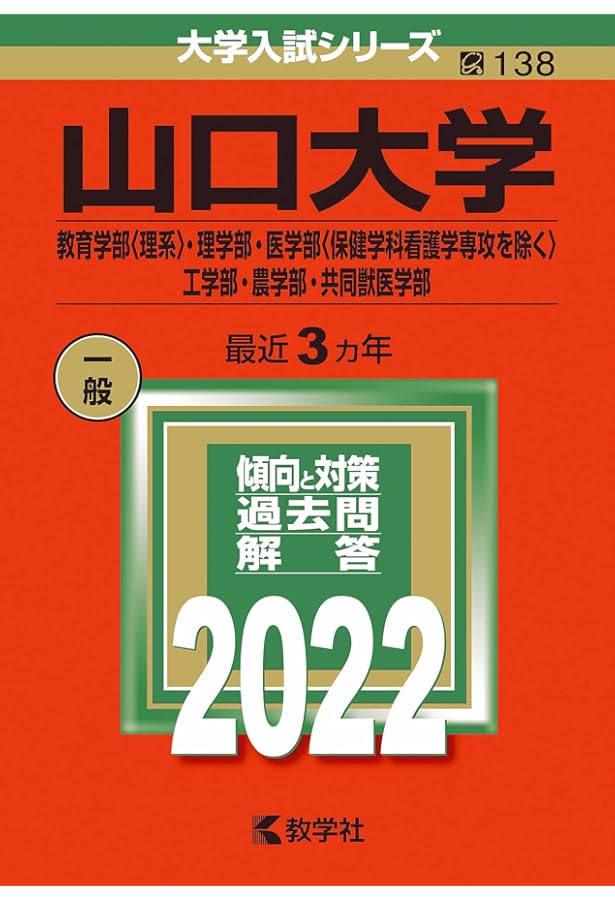 山口大学(教育学部〈理系〉・理学部・医学部〈保健学科看護学専攻を