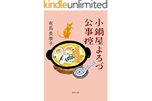 小鍋屋よろづ公事控の表紙
