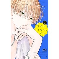 Amazon.co.jp: 不可抗力のI LOVE YOU 4 (マーガレットコミックス