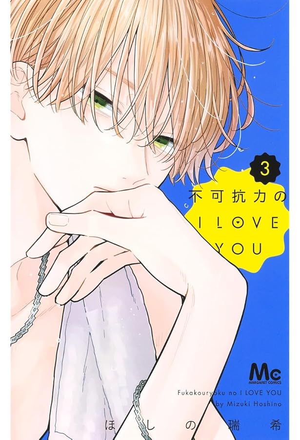 Amazon.co.jp: 不可抗力のI LOVE YOU 1~5巻セット : 本