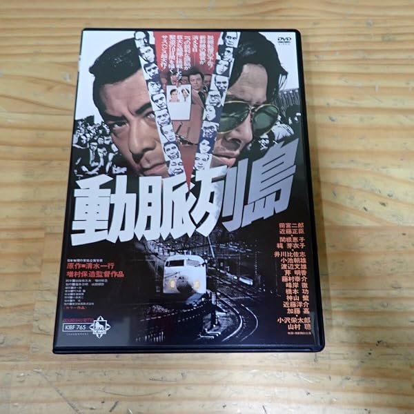 動脈列島 DVD Amazon.co.jp: 動脈列島 [DVD] : 田宮二郎, 近藤正臣, 関根恵子, 梶