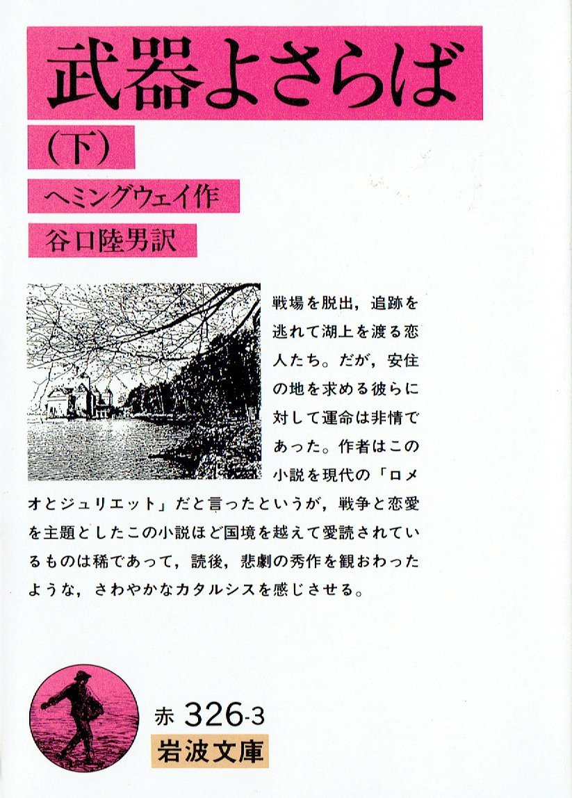 武器よさらば 下 (岩波文庫 赤 326-3)