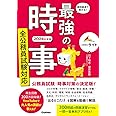 最短最速で受かる! 最強の時事 全公務員試験対応 2024年度版