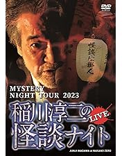 Amazon.co.jp: 稲川淳二の超恐怖夜話 [DVD] : 稲川淳二: DVD