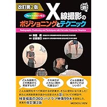 フルカラーCGで学ぶ　X線撮影のポジショニングとテクニック フルカラーCGで学ぶ X線撮影のポジショニングとテクニック−改訂第2版