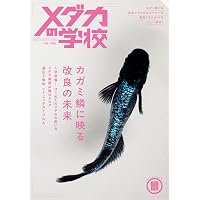 メダカの教科書 vol.11 (SAKURA MOOK) | 笠倉出版社 |本 | 通販 | Amazon