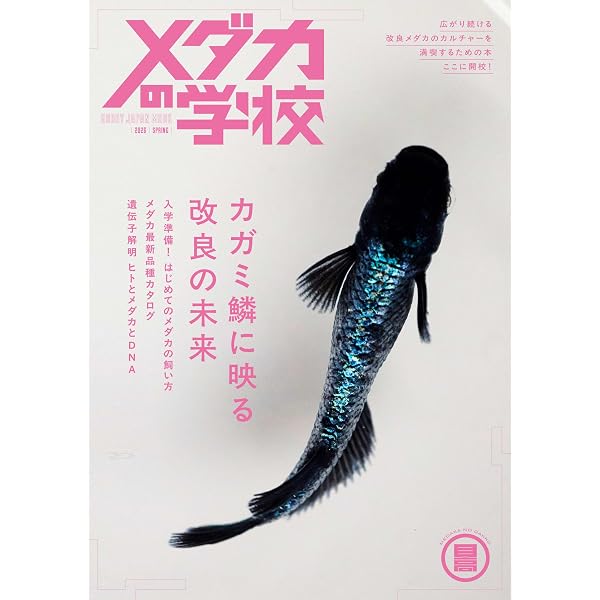 Amazon.co.jp: 最新改良品種のすべてがわかる メダカの教科書 vol.10