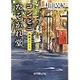 (P[む]1-11)コンビニたそがれ堂 神無月のころ (ポプラ文庫ピュアフル)