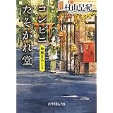 (P[む]1-11)コンビニたそがれ堂 神無月のころ (ポプラ文庫ピュアフル)