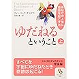 ゆだねるということ　上 (サンマーク文庫 E- 43)