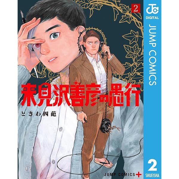 Amazon.co.jp: 来見沢善彦の愚行 1 (ジャンプコミックスDIGITAL) 電子