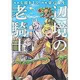 辺境の老騎士 1 支援bis 笹井 一個 本 通販 Amazon