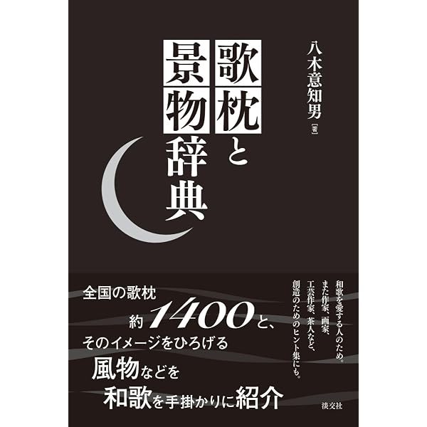 辞典 歌枕 一覧 歌枕 一覧 和歌の歌枕・地名大辞典 吉原栄徳 著 2008