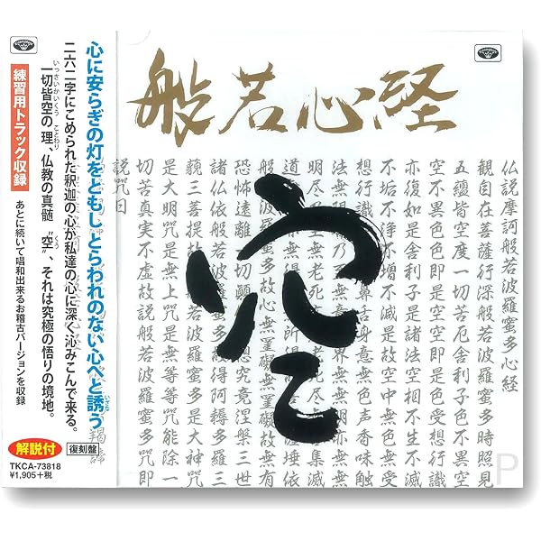 般若心経―愛蔵版CD付き | 松原 哲明 |本 | 通販 | Amazon