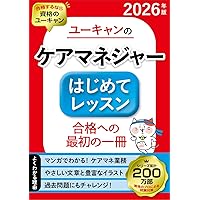 ユーキャンのケアマネジャー 速習レッスン 2026年版【学習ガイダンス